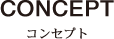 CONCEPT コンセプト