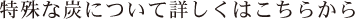 特殊な炭について詳しくはこちらから