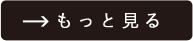 →もっと見る