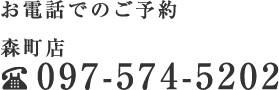 お電話でのご予約 097-574-5202