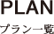 PLAN プラン一覧